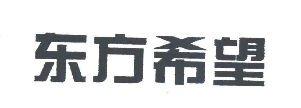 东方希望