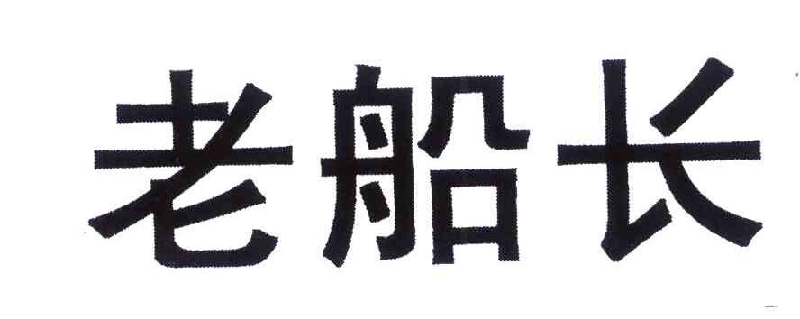 老船长