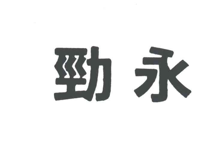 劲永