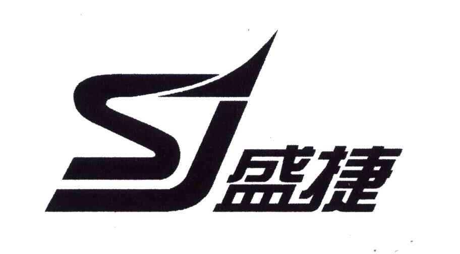 SJ;盛捷