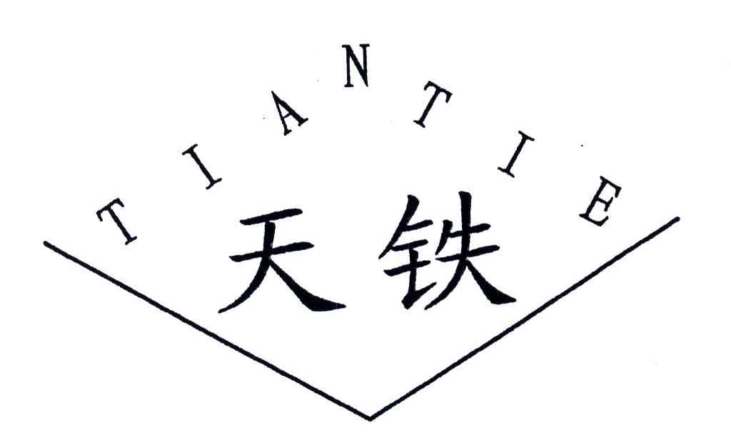 天铁