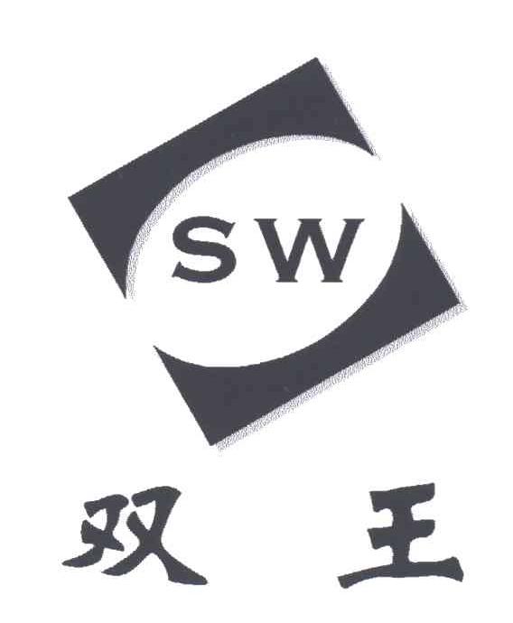 双王;SW