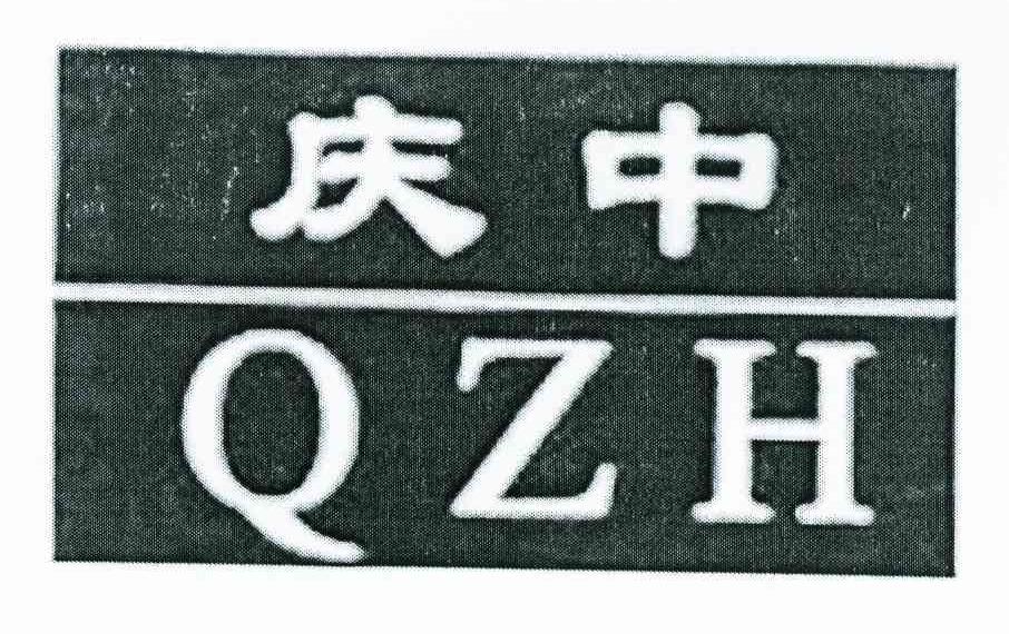 庆中 QZH