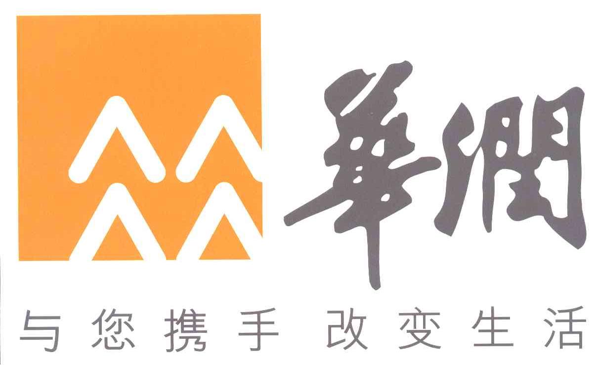 华润;与您携手改变生活