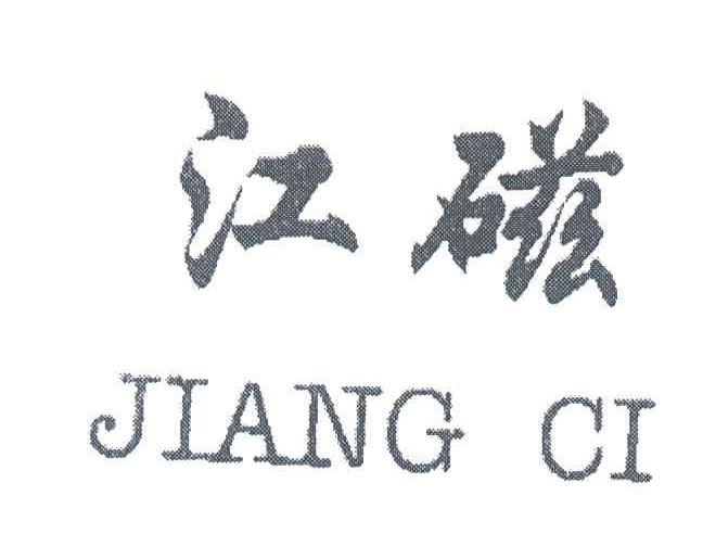 江磁