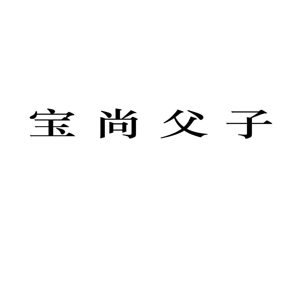 宝尚父子