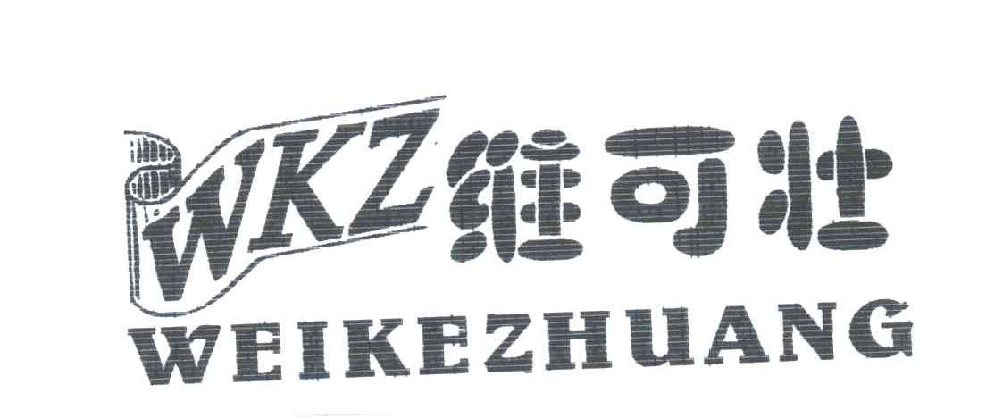 维可壮;WKZ