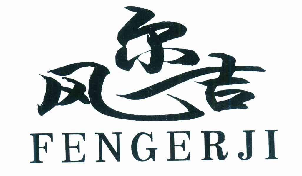 风尔吉