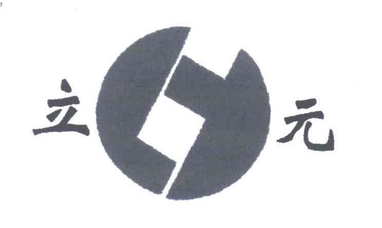 立元