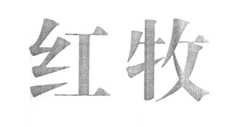 红牧