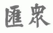汇众