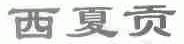 西夏贡