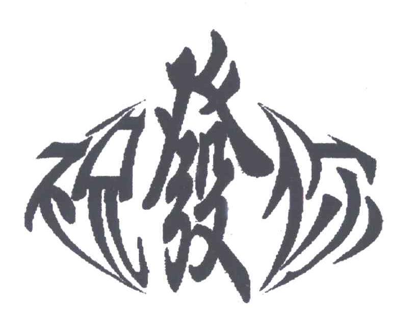 祝发你