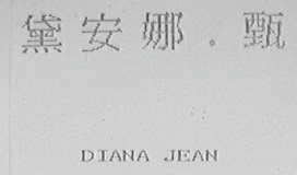 黛安娜. 甄  DIANA JEAN