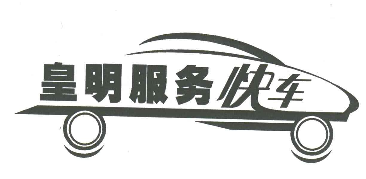 皇明服务快车