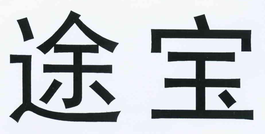 途宝