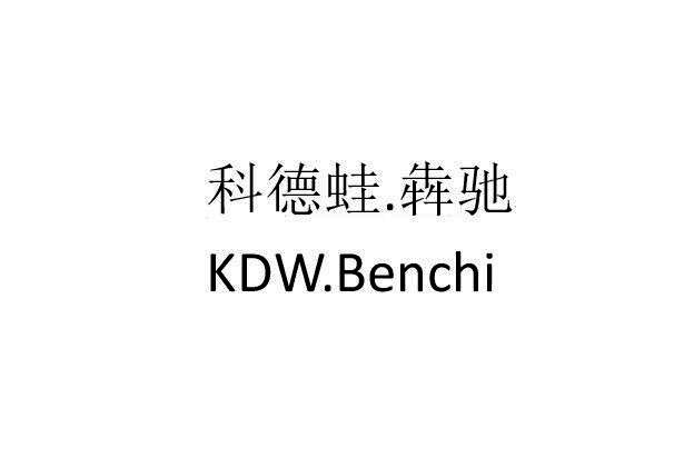 科德蛙.犇驰 KDW.BENCHI
