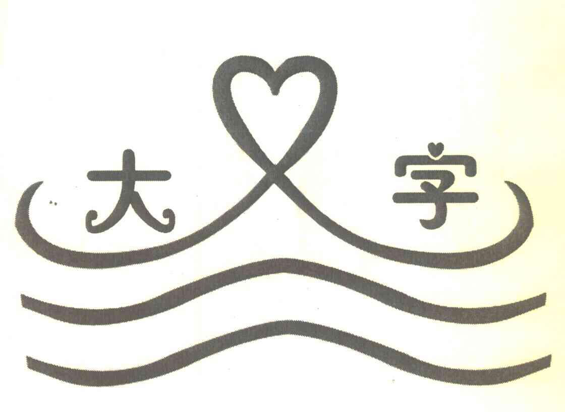 大字