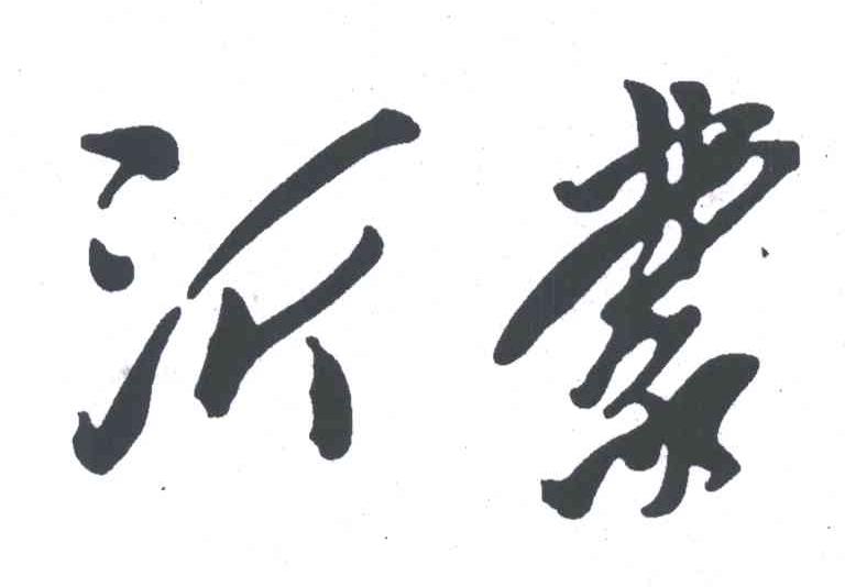 沂蒙