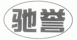驰誉