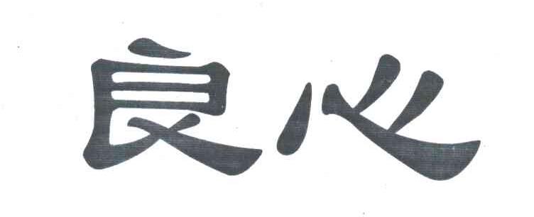 良心