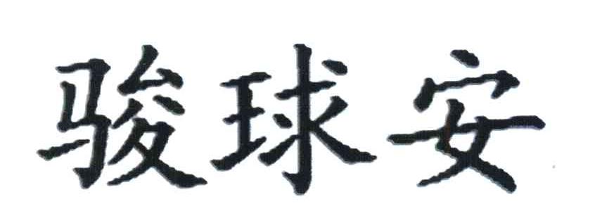 骏球安
