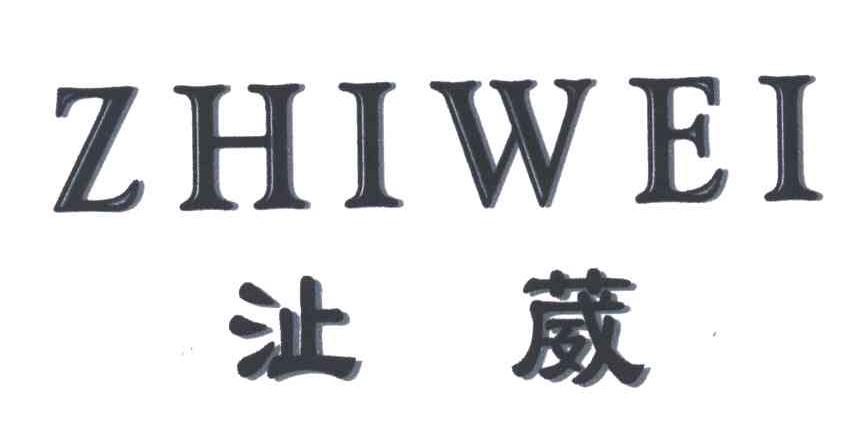 沚葳