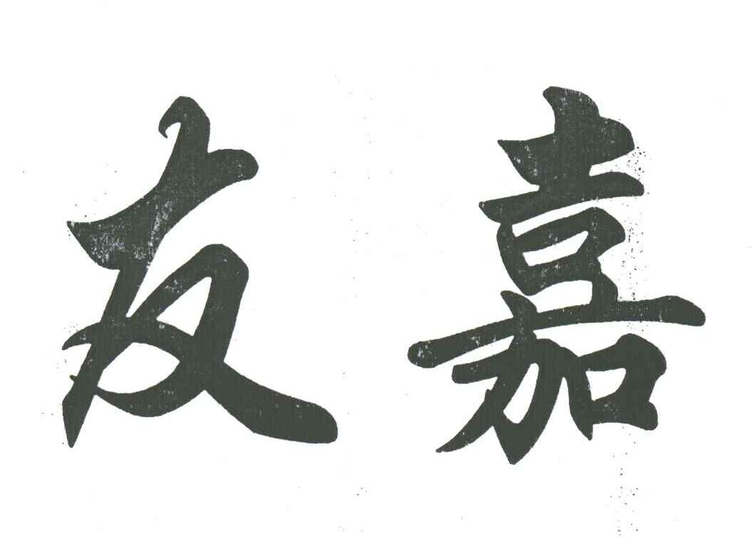 友嘉