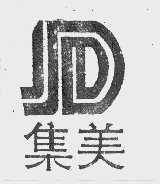 集美