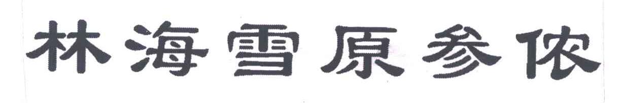 林海雪原参侬