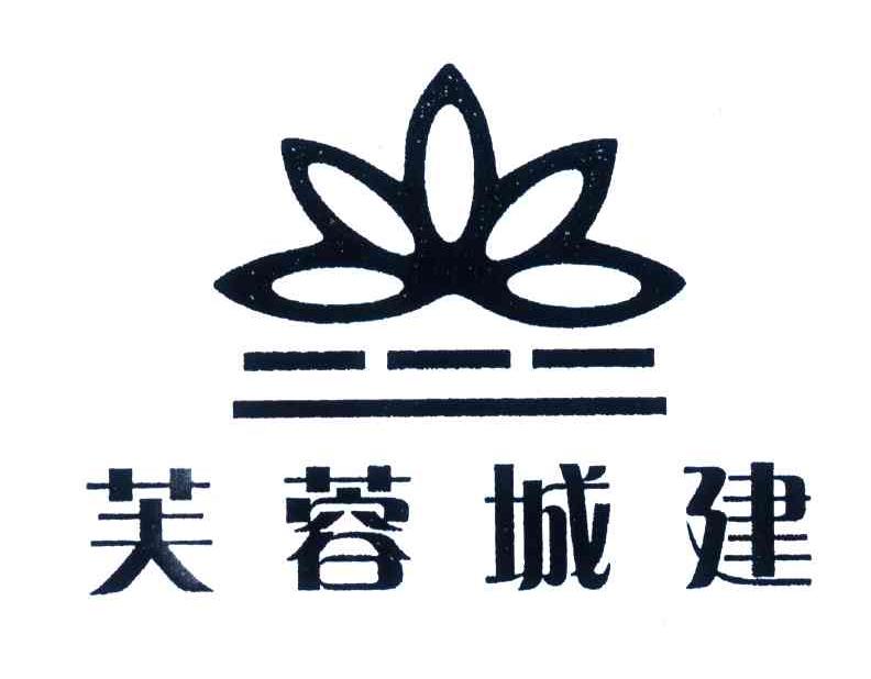 芙蓉城建