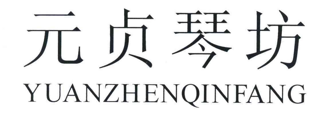 元贞琴坊