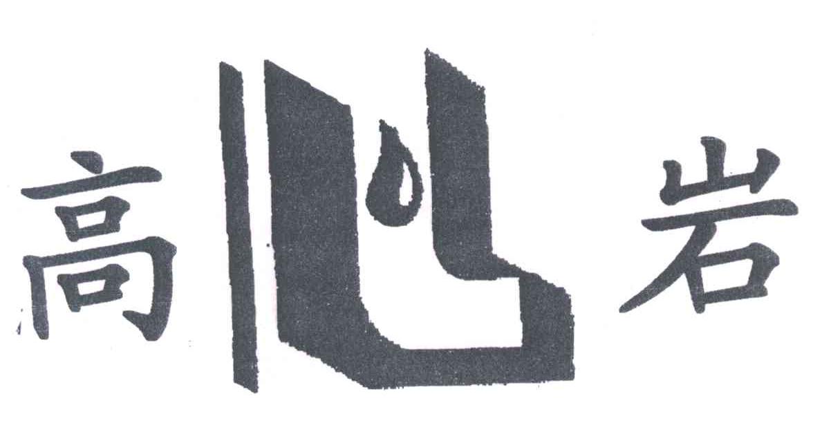 高岩