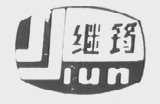 继钧