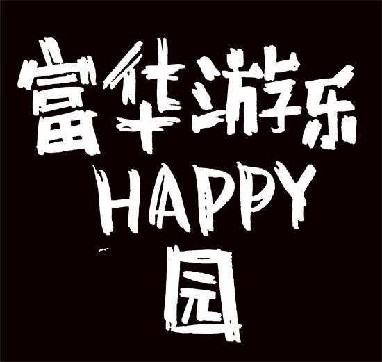 富华游乐HAPPY园