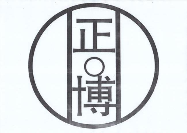 正博