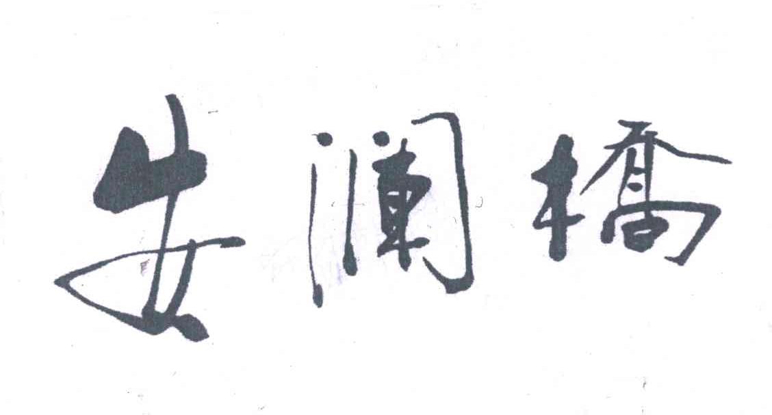 安澜桥