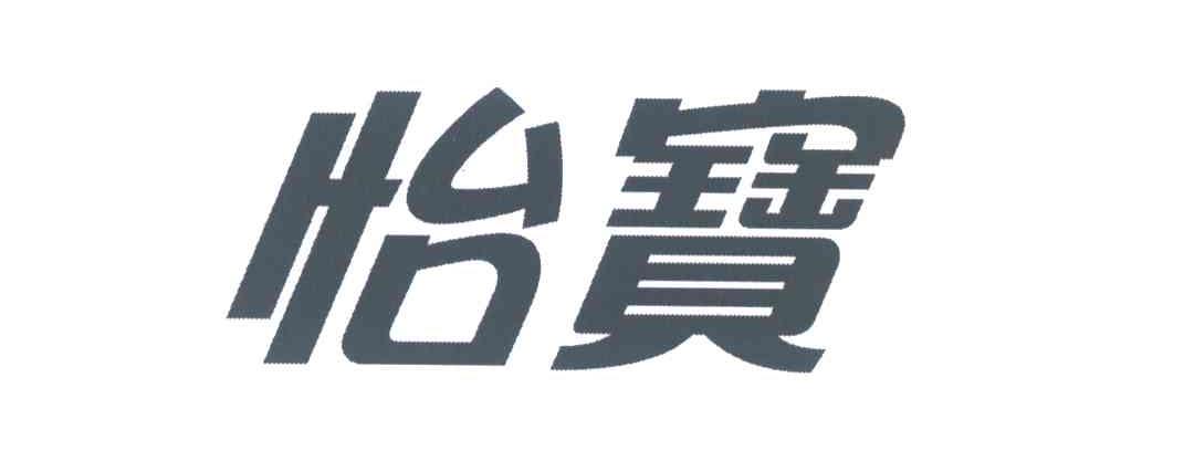 怡宝