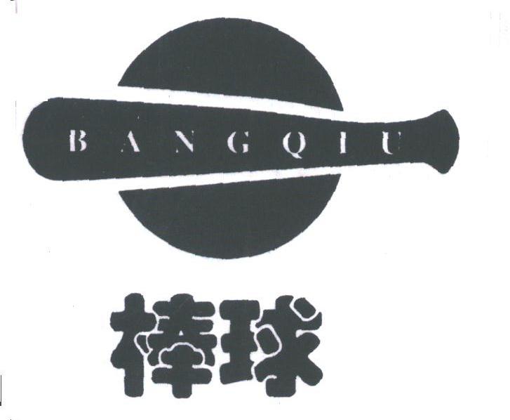 棒球
