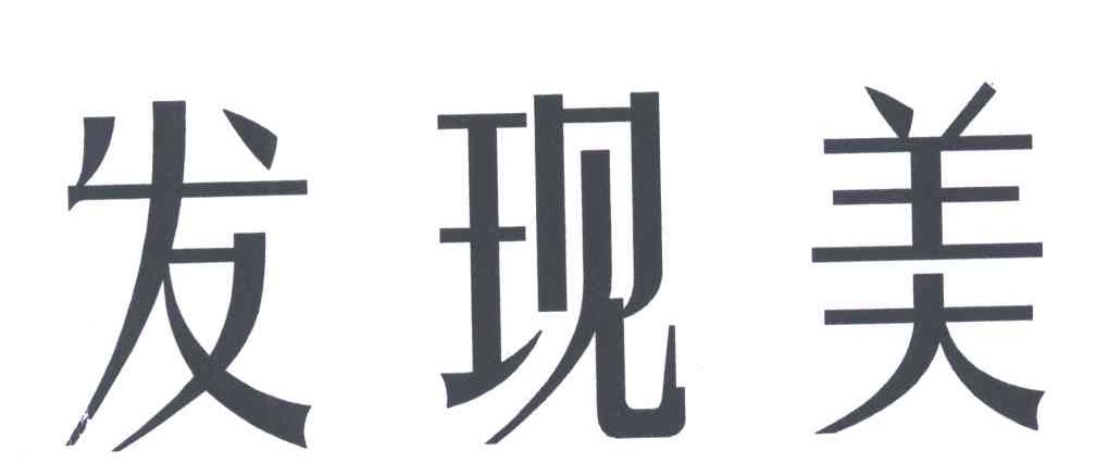 发现美