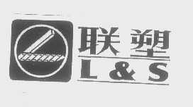 联塑 L&S