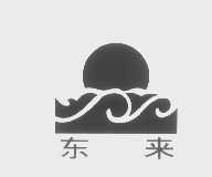 东来