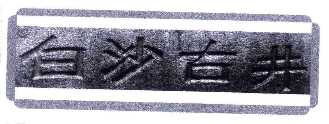 白沙古井