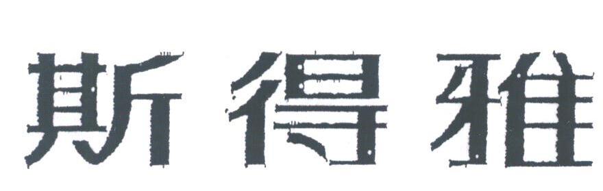 斯得雅