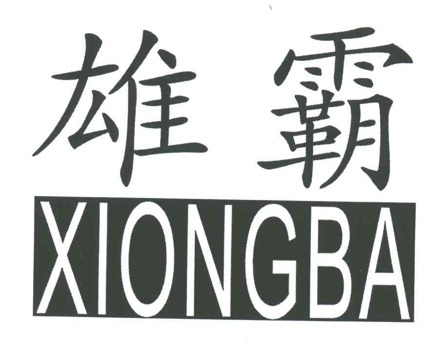 雄霸