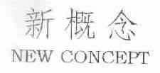 新概念;NEW CONCEPT