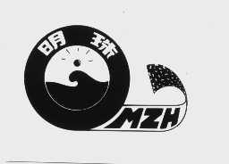 明珠