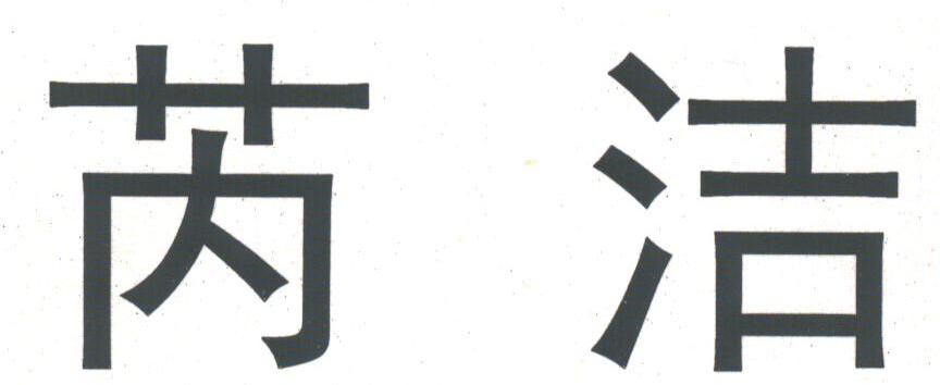 芮洁
