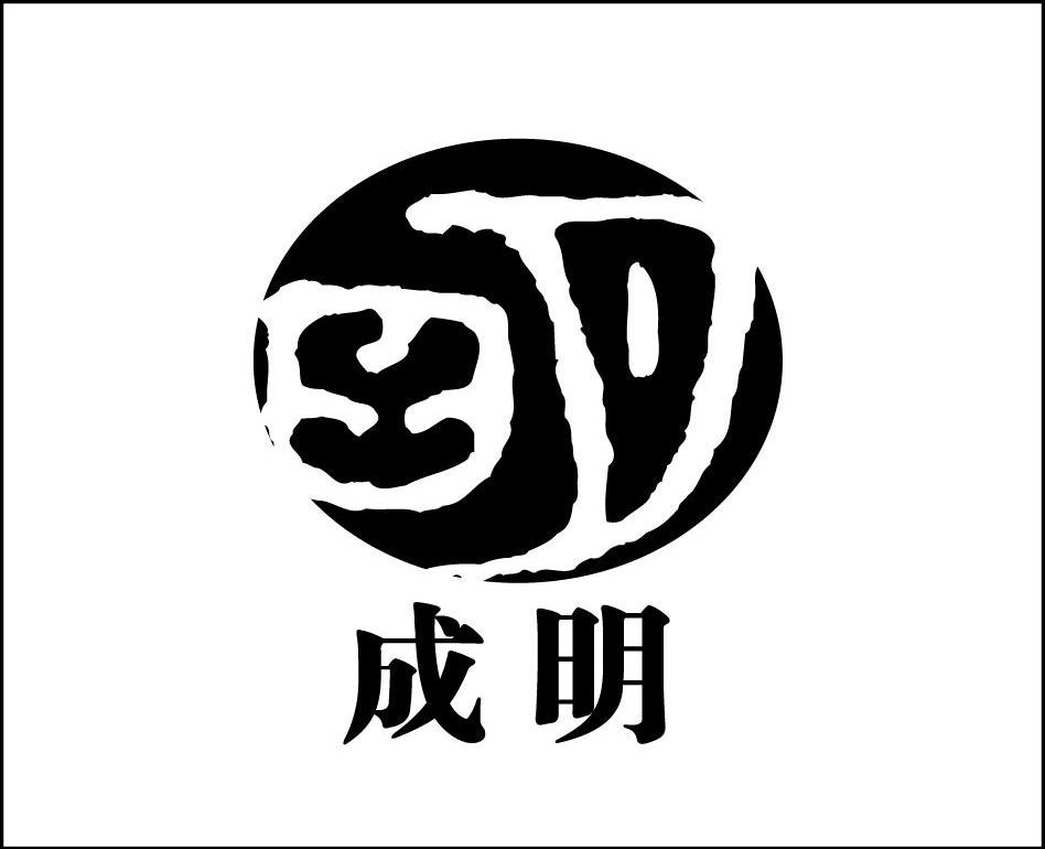 成明