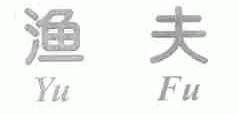 渔夫